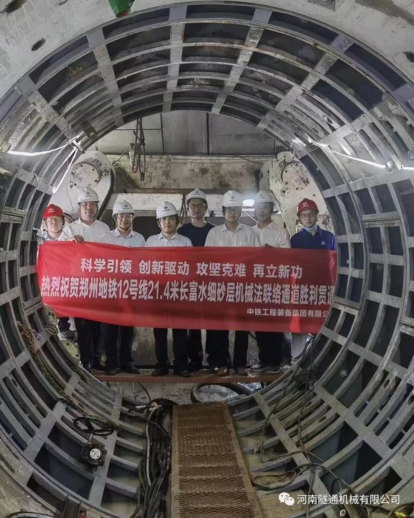 熱烈祝賀鄭州地鐵12號線21.4米長富水細砂層機械法聯(lián)絡(luò)通道順利貫通！