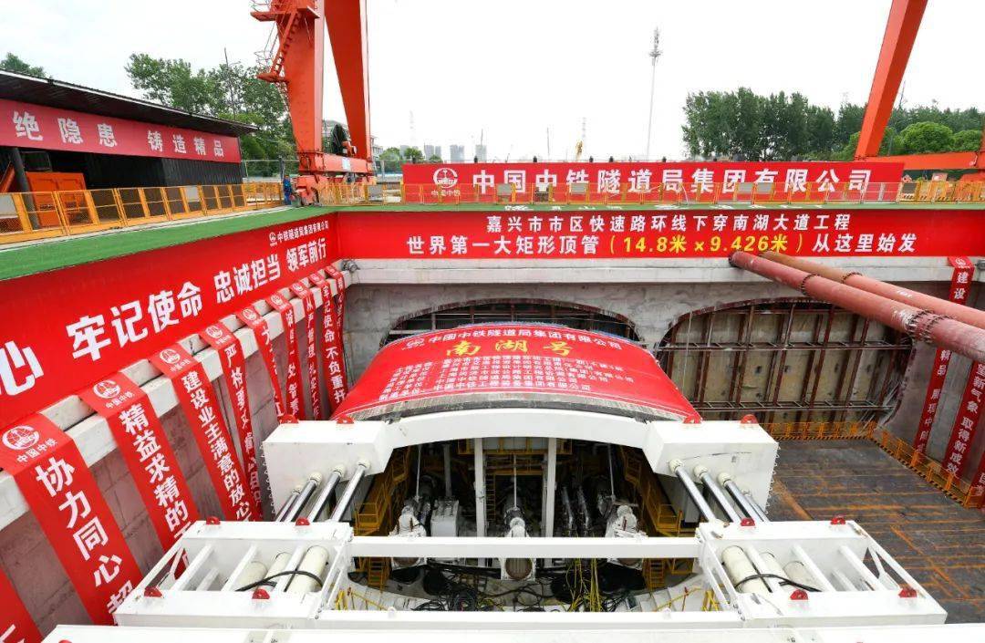 隧通智造，助力“南湖號(hào)”勝利出征。